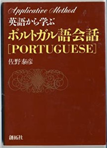 英語から学ぶポルトガル語会話 (アプリケイティブ・メソッド)(中古品)