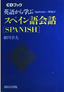 英語から学ぶスペイン語会話 (アプリケイティブ・メソッド)(中古品)