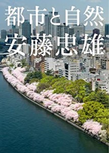 安藤忠雄 都市と自然(中古品)