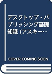 デスクトップ・パブリッシング基礎知識 (アスキー・電子出版シリーズ)(中古品)