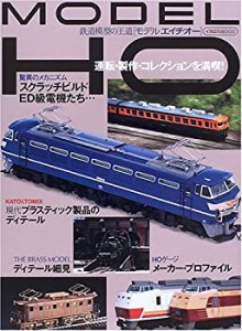 モデルエイチオー―鉄道模型の王道 (イカロス・ムック)(中古品)