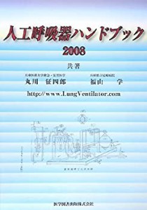 人工呼吸器ハンドブック〈2008〉(中古品)