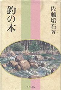 釣の本(中古品)