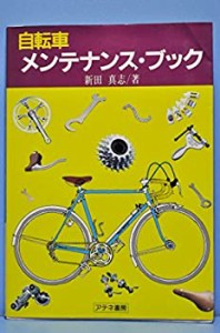 自転車メンテナンス・ブック(中古品)