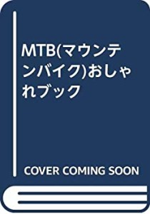 MTB(マウンテンバイク)おしゃれブック(未使用 未開封の中古品)