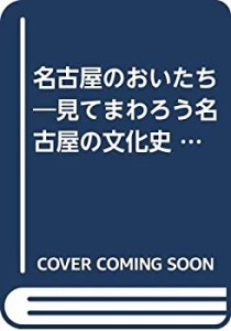 名古屋のおいたち―見てまわろう名古屋の文化史 (名古屋区史シリーズ (首巻(中古品)