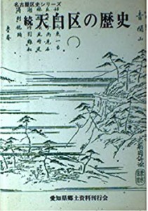 天白区の歴史 続 (名古屋区史シリ-ズ 10)(中古品)