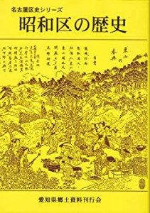 昭和区の歴史 (名古屋区史シリーズ)(中古品)