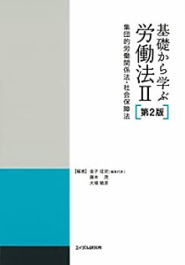 基礎から学ぶ労働法II 第2版 ─集団的労働関係法・社会保障法(中古品)