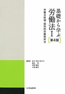 基礎から学ぶ労働法〈1〉労働法総論・個別的労働関係法(中古品)