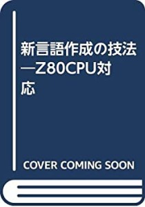 新言語作成の技法―Z80CPU対応(中古品)