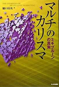 マルチのカリスマ: ミキプルーンの真実(中古品)