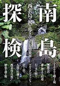 南島探検: 西表島の沢を歩きつくす(中古品)