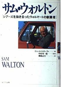 サム・ウォルトン―シアーズを抜き去ったウォルマートの創業者(中古品)