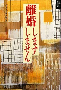 離婚します しません (シリーズ女の決断)(中古品)