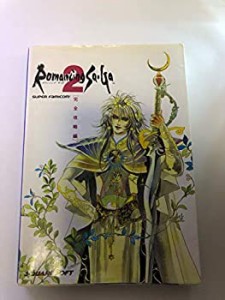 ロマンシングサ・ガ2〈完全攻略編〉(中古品)