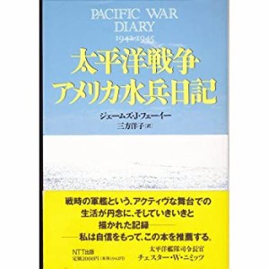 太平洋戦争アメリカ水兵日記(中古品)