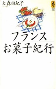 フランスお菓子紀行 (気球の本)(中古品)