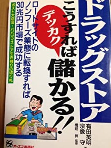 ドラッグストアこうすればデッカク儲かる!!(中古品)