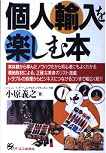 個人輸入を楽しむ本(中古品)