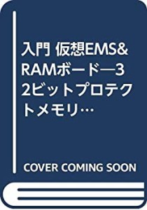 入門 仮想EMS&RAMボード―32ビットプロテクトメモリ+ハードディスク対応編 (中古品)