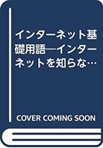 インターネット基礎用語―インターネットを知らない人のための(中古品)