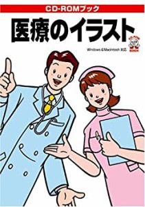 医療のイラスト―CD‐ROMブック (CD-ROMブック)(中古品)