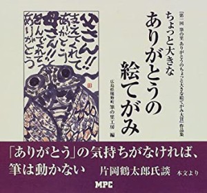 ちょっと大きなありがとうの絵てがみ―『第一回 筆の里ありがとうのちょっ (中古品)