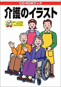 介護のイラスト―CD‐ROMブック (CD-ROMブック)(中古品)