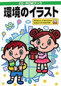 環境のイラスト―CD‐ROMブック (CD-ROM Book)(中古品)