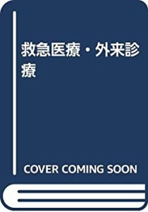 救急医療・外来診療(中古品)