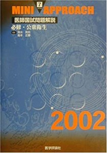 ミニアプローチ医師国試問題解説〈7〉必修・公衆衛生 (ミニ アプローチシリ(中古品)