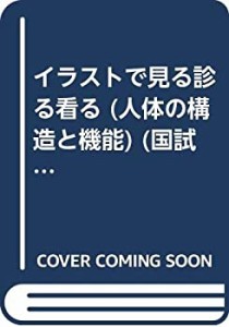 人体の構造と機能 (国試看護シリーズ・イラストで見る診る看る)(中古品)