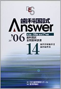 歯科国試Answer 2006 14―歯科国試全問題解説書 歯科放射線系3歯科麻酔系(中古品)