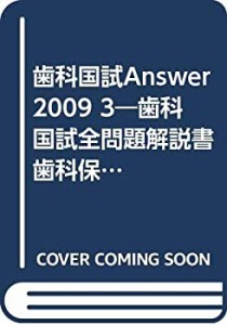 歯科国試Answer2009 3―歯科国試全問題解説書 歯科保健医療総論%ｶﾝﾏ%歯科疾(中古品)