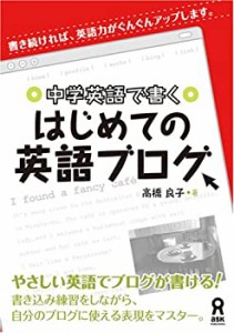 中学英語で書く はじめての英語ブログ(中古品)