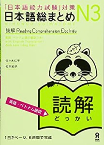 日本語総まとめ N3 読解 [英語・ベトナム語版] Nihongo Soumatome N3 Readi(中古品)