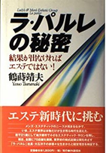 ラ・パルレの秘密—結果が出なければエステではない!(中古品)