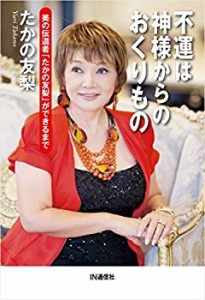 不運は神様からのおくりもの ― 美の伝道者「たかの友梨」ができるまで(中古品)