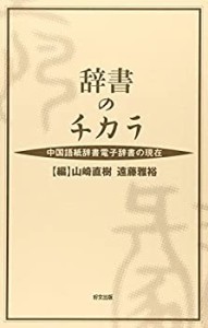 辞書のチカラ—中国語紙辞書電子辞書の現在(中古品)