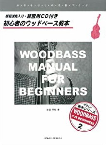 初心者のウッドベース教本 CD付(中古品)