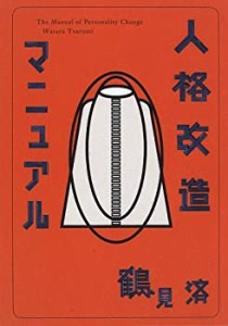 人格改造マニュアル(中古品)