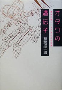 オタクの遺伝子 長谷川裕一・SFまんがの世界(中古品)