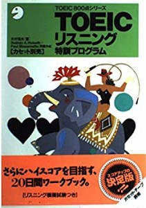 TOEICリスニング特訓プログラム (TOEIC800点シリーズ)(中古品)