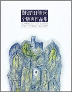 難波田龍起全版画作品集—NAMBATA TATSUOKI PRINT WORKS 1952‐1997(中古品)