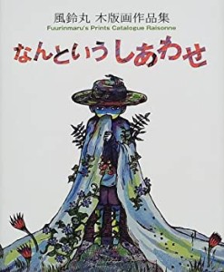 なんというしあわせ—風鈴丸木版画作品集(未使用 未開封の中古品)