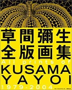 草間彌生全版画集 All prints of KUSAMA YAYOI 1979-2004(中古品)