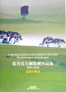 桜井貞夫銅版画作品集1983‐2004―追想の風景(中古品)