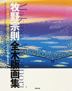 牧野宗則全木版画集―浮世絵太田記念美術館収蔵 北斎・広重からの華麗なる (中古品)