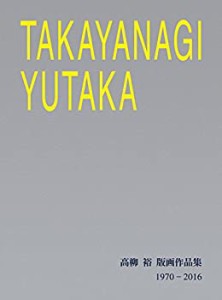 TAKAYANAGI YUTAKA 高柳裕版画作品集 1970‐2016(中古品)